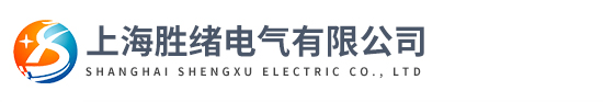 上海勝緒電氣有限公司